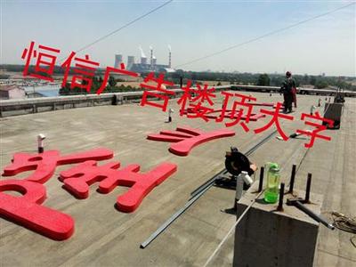 邹平恒信广告 一站式广告制作解决方案